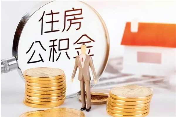 毕节公积金想取出来零花可以吗（手头紧怎么提取公积金）